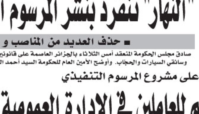 “النهار” تنفرد بنشر المرسوم المنظم للعاملين في الإدارة العمومية