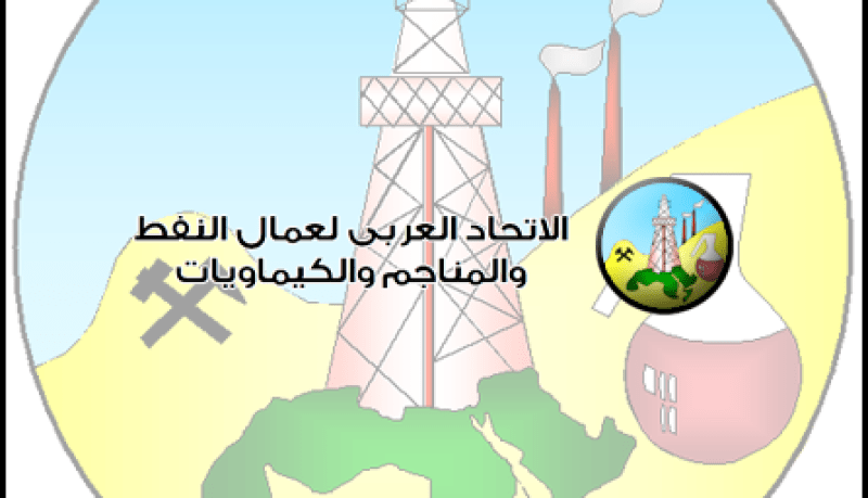 الاتحاد العربي للنفط والمناجم والكيماويات يدين التدخل الأوروبي في شأن الجزائر