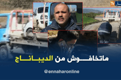 صاحب “الديباناج”: سائقون لديهم نظرة سيئة علينا !!!