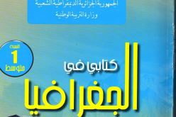 كتاب الجغرافيا للأولى متوسط يعترف بالكيان الصهيوني كدولة رسمية… !!