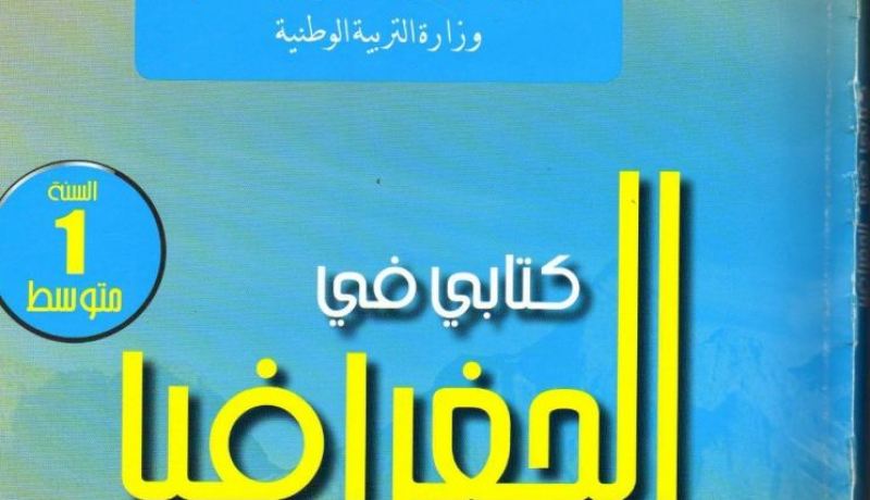كتاب الجغرافيا للأولى متوسط يعترف بالكيان الصهيوني كدولة رسمية… !!