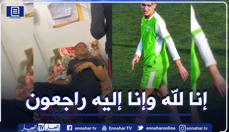 لاعب رديف جمعية وهران عبد الغاني مشري يفارق الحياة