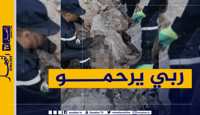 إنتشال جثة شخص من تحت الردوم بأسفل كهف في تبسة