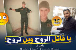 توقيف المشتبه به في قتل الدركي نصر الدين صبيحي