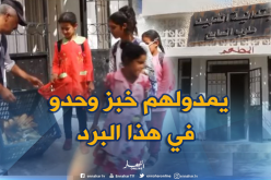 صادم : خبز “حارفي” وجبة تلاميذ الأغواط في عز البرد