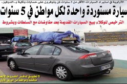 الأولوية في استيراد الأقل من 3 سنوات لمن يتوفرون على حسابات بنكية بـ الدوفيز