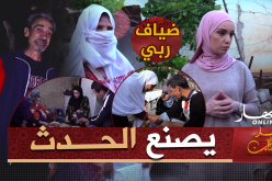 برنامج “ضياف ربي” يصنع الحدث عبر مواقع التواصل الإجتماعي والتكفل بأغلب الحالات