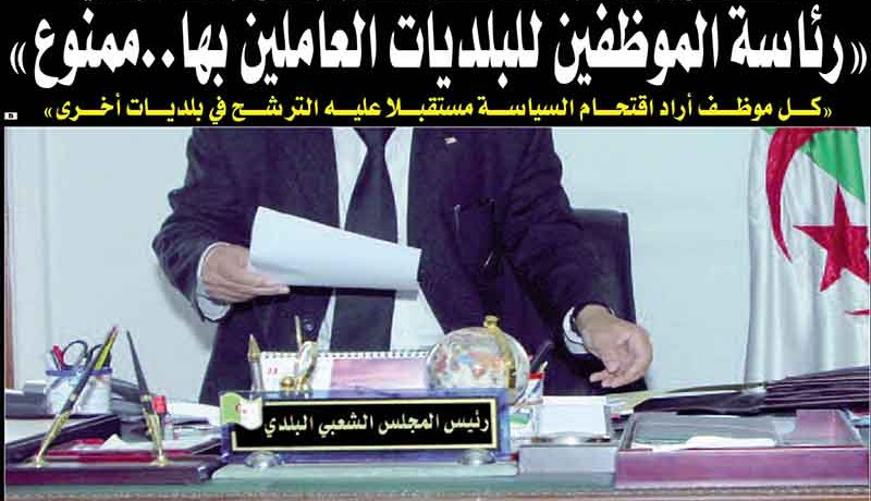 الموظّفون ممنوعون من رئاسة البلديات العاملين بها مستقبلا