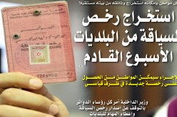 استخراج رخص السياقة من البلديات بداية من الأسبوع القادم
