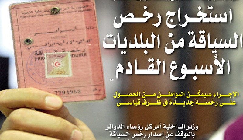 استخراج رخص السياقة من البلديات بداية من الأسبوع القادم