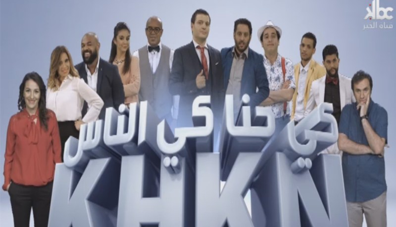 تشميع استوديو تسجيل حصة كي حنا كي الناس على قناة كي بي سي