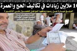 10 ملايين رسوم على تأشيرات الحج والعمرة.. وحج يا ڤليل