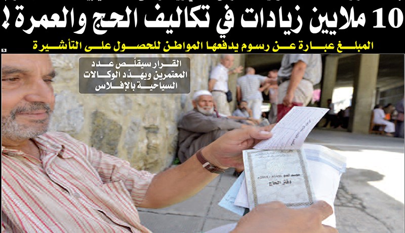 10 ملايين رسوم على تأشيرات الحج والعمرة.. وحج يا ڤليل