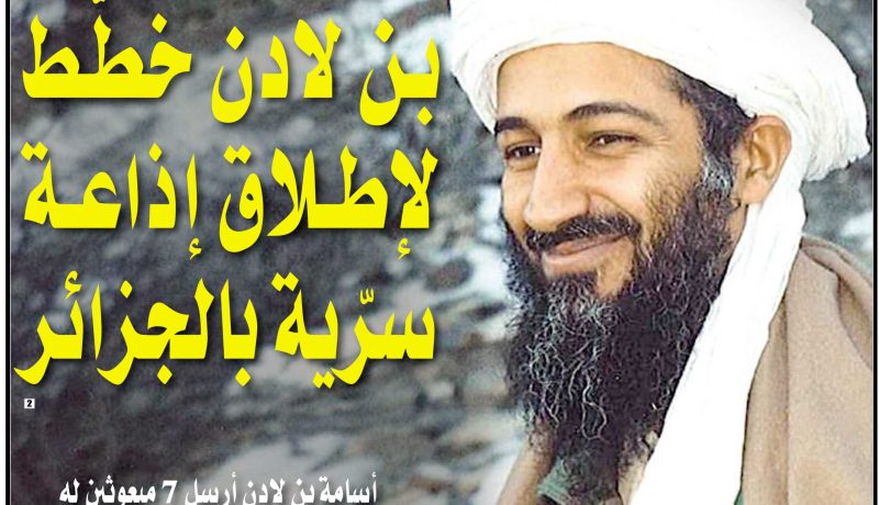 بن لادن أرسل 7 مبعوثين له الى الجزائر على مدار 9 سنوات لكنهم قتلوا أو اعتُقلوا