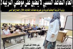 الغاء التقاعد النسبي لا يطبق على موظفي التربية