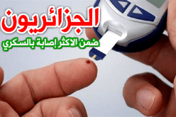 الجزائر ضمن الدول العشر الأولى في عدد الإصابات بمرض السكري