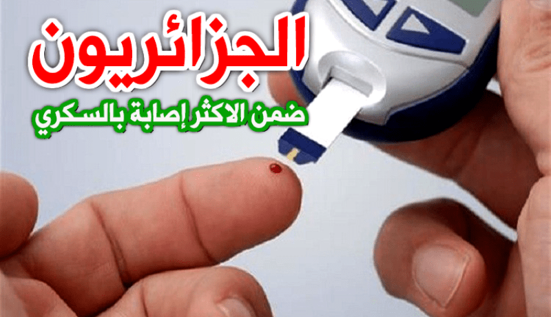 الجزائر ضمن الدول العشر الأولى في عدد الإصابات بمرض السكري