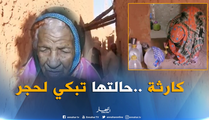 بالفيديو ..الخالة عائشة أكبر معمرة في أدرار تعيش الفقر والحرمان