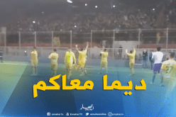 بالفيديو.. أنصار شبيبة القبائل يدعمون فريقهم رغم خسارة “الكلاسيكو”