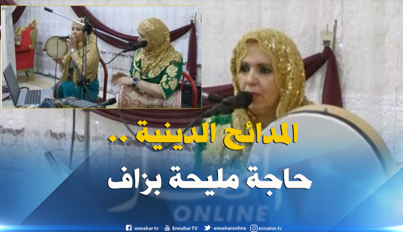 بالفيديو..المدائح الدينية تغزو الأعراس الجزائرية