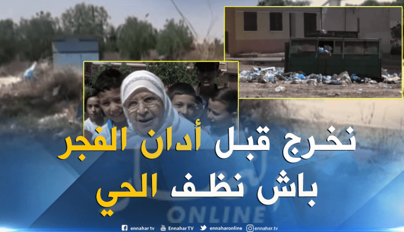 بالفيديو ..هكذا شاركت “عجوز” من معسكر في حملة التنظيف