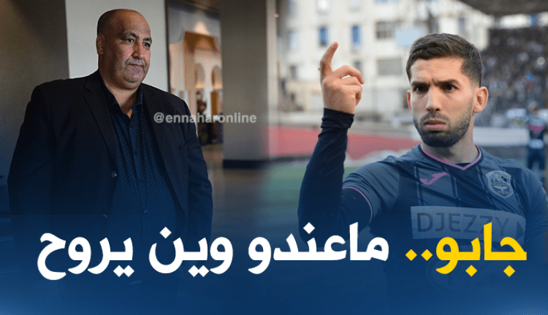 حمار: “جابو باق في سطيف وتجاوزنا أزمة الأموال”