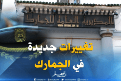 بالأسماء.. حركة واسعة في سلك الجمارك