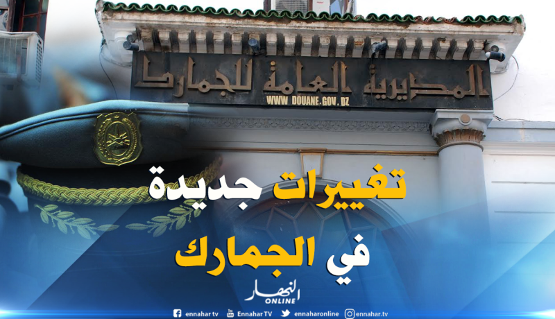 بالأسماء.. حركة واسعة في سلك الجمارك