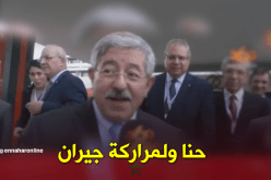 أويحيى: سلامي على محمد السادس طبيعي فنحن جيران