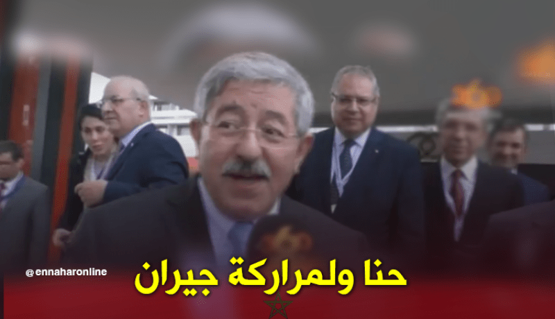 أويحيى: سلامي على محمد السادس طبيعي فنحن جيران