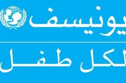 “يونيسف” تحتفل مع أطفال الجزائر بيومهم الوطني