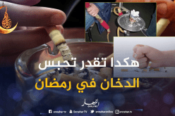 هكذا يمكنك الإقلاع عن التدخين خلال شهر رمضان