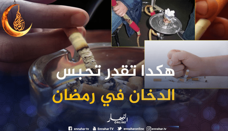 هكذا يمكنك الإقلاع عن التدخين خلال شهر رمضان