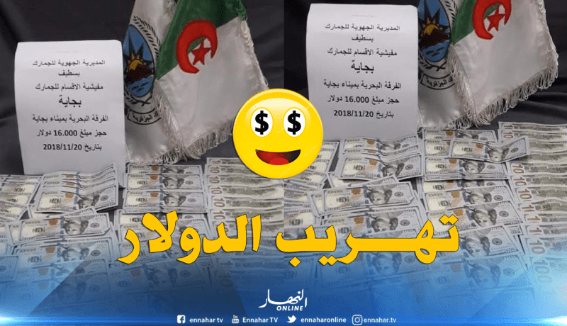 جمارك بجاية تضبط 16 ألف دولار بحوزة 3 أشخاص