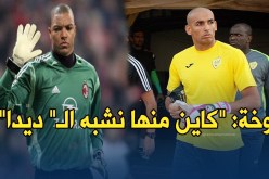 بالفيديو..عز الدين دوخة: ” يقولون أنني أشبه الحارس البرازيلي ديدا”