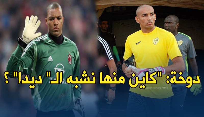 بالفيديو..عز الدين دوخة: ” يقولون أنني أشبه الحارس البرازيلي ديدا”
