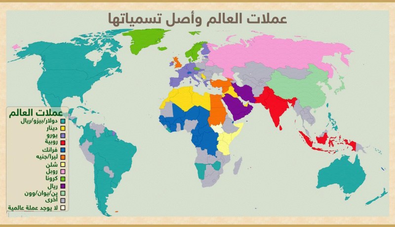 هذه هي أصول أسماء كل العملات في العالم