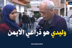 والد الشهيد رمزي: فقدت وليدي لي كان ذراعي الأيمن