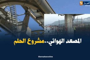 تيزي وزو: التيلفريك..مشروع كبير ينتظره السكان منذ أكثر من 10 سنوات