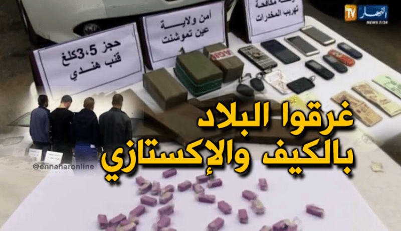 تفكيك عصابة مختصة في ترويج المخدرات والإكستازي بعين تموشنت