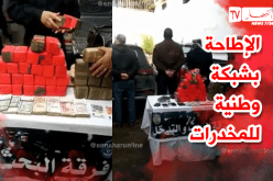 بالفيديو.. الإطاحة بشبكة وطنية لترويج المخدرات بجيجل