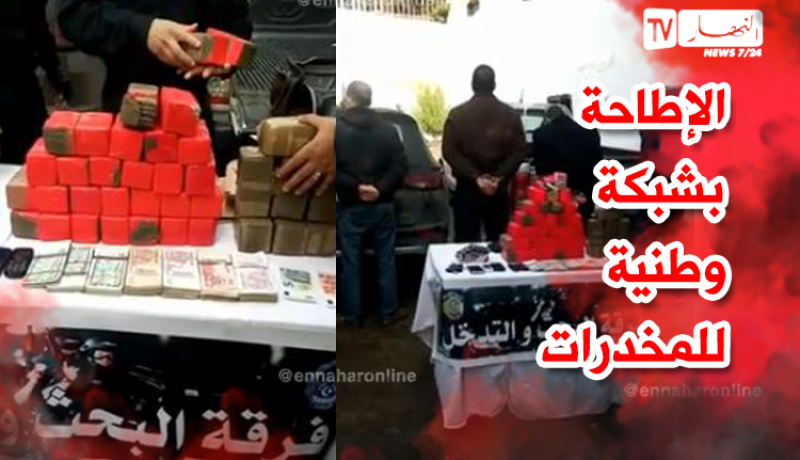بالفيديو.. الإطاحة بشبكة وطنية لترويج المخدرات بجيجل