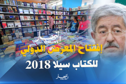 أويحيى يشرف على افتتاح معرض الجزائر الدولي للكتاب سيلا2018 