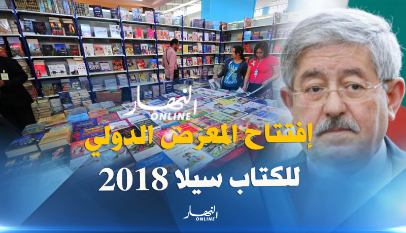 أويحيى يشرف على افتتاح معرض الجزائر الدولي للكتاب سيلا2018