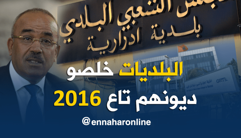 بدوي .. البلديات سددت 18.7 مليار دينار من ديونها مع سونلغاز والمياه