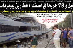 قتيل و78 جريحا في اصطدام قطارين ببومرداس