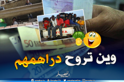 هكذا تُهرب أموال “الحراڤة” الأفارقة آلاف الكيلومترات مقابل 2 بالمئة