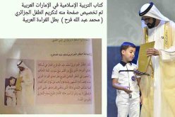 نوابغ الجزائر تدرّس في الإمارات