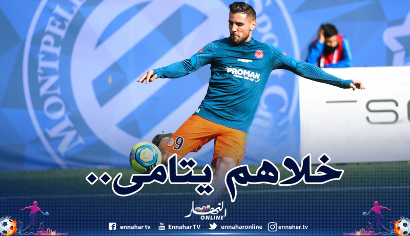 في غياب دولور.. مونبوليي دون حلول