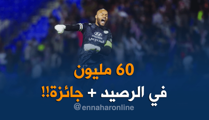 “60 مليون” لمبولحي بعد الفوز على “الهلال”
